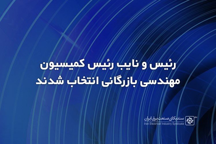 رئیس و نایب رئیس کمیسیون مهندسی بازرگانی انتخاب شدند